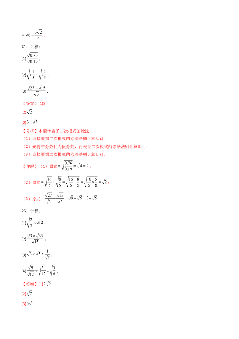 19.2(第2课时)二次根式的除法（分层作业）（解析版）_初中数学人教版_八年级数学下册_保存转存之后查看(1)_2026春季新版-持续更新中_第三套-东方_03.人教数学8下试题试卷26春