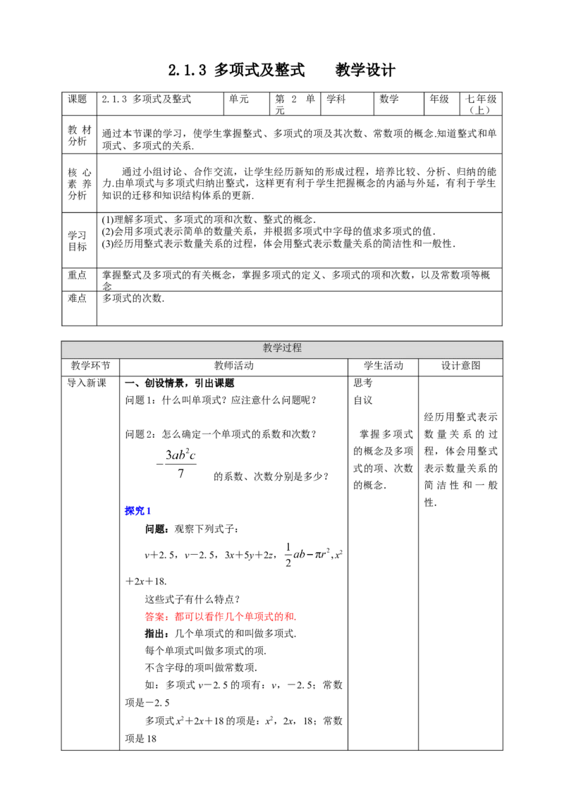 2.1.3多项式及整式教案_初中数学人教版_7上-初中数学人教版_7上-初中数学人教版（旧版）赠送_01课件+教案（配套）_01课件+教案+学案（新课标）_教案