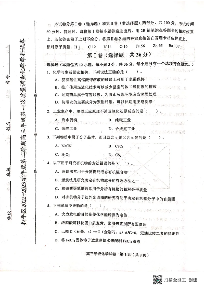 2023届天津市和平区高三下学期一模考试化学试题_05高考化学_高考模拟题_新高考