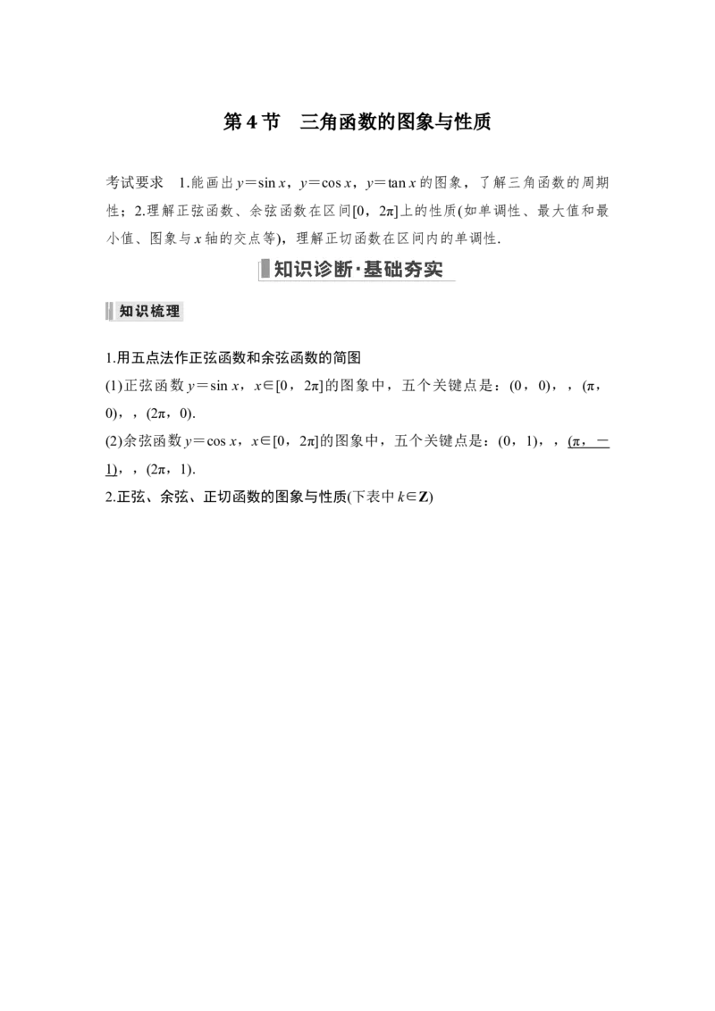 第4章三角函数、解三角形第4节　三角函数的图象与性质_2.2025数学总复习_赠品通用版（老高考）复习资料_一轮复习_2023年高考数学（文科）一轮复习（老高考通用版）