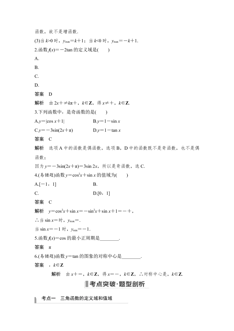 第4章三角函数、解三角形第4节　三角函数的图象与性质_2.2025数学总复习_赠品通用版（老高考）复习资料_一轮复习_2023年高考数学（文科）一轮复习（老高考通用版）