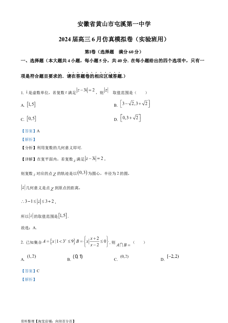 精品解析：安徽省黄山市屯溪第一中学2024届高三6月仿真模拟卷（实验班用）（解析版）_2.2025数学总复习_数学高考模拟题_2024年模拟题