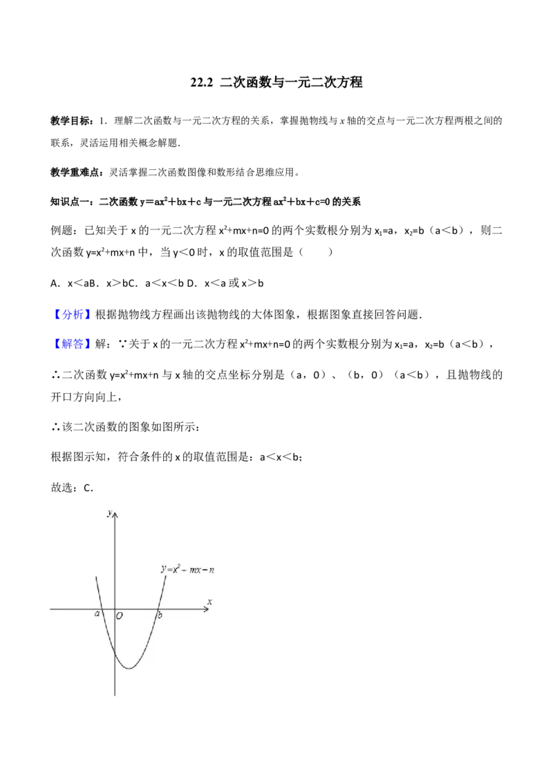 22.2二次函数与一元二次方程学案教师版_初中数学人教版_9上-初中数学人教版_05学案_导学案（第1套）_22.2二次函数与一元二次方程-人教版九年级数学上册教学案（学生版+教师版）