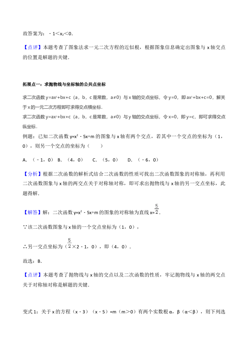 22.2二次函数与一元二次方程学案教师版_初中数学人教版_9上-初中数学人教版_05学案_导学案（第1套）_22.2二次函数与一元二次方程-人教版九年级数学上册教学案（学生版+教师版）
