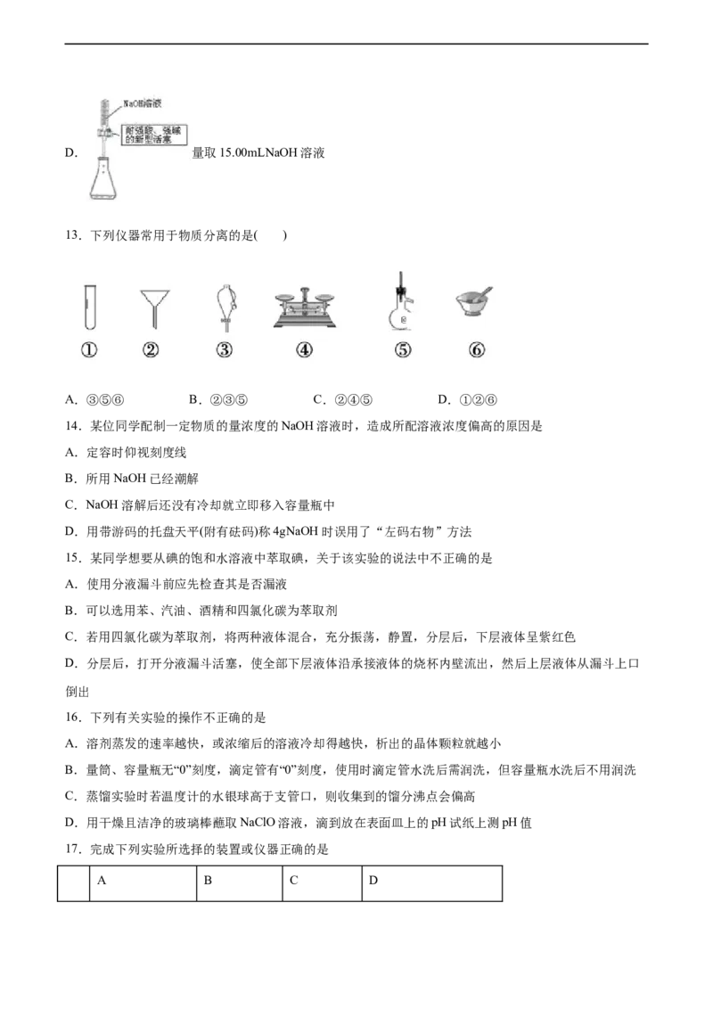 2022届高三化学二轮复习仪器使用与实验安全专项练习（word版含解析）_05高考化学_新高考复习资料_2022年新高考资料_2022届高三化学二轮复习练习卷(含答案）
