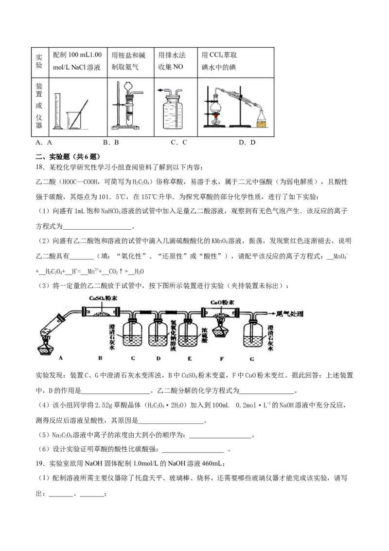 2022届高三化学二轮复习仪器使用与实验安全专项练习（word版含解析）_05高考化学_新高考复习资料_2022年新高考资料_2022届高三化学二轮复习练习卷(含答案）