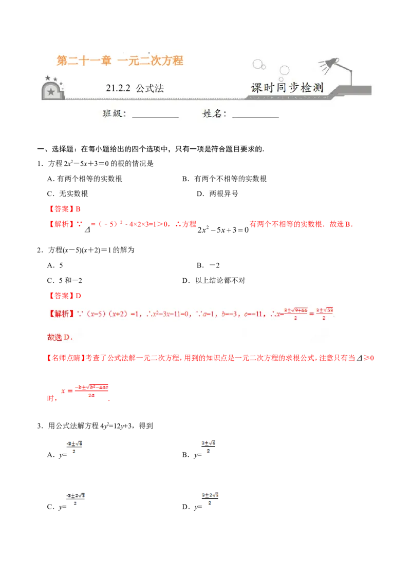 21.2.2公式法-九年级数学人教版（上）（解析版）_初中数学人教版_9上-初中数学人教版_06习题试卷_1同步练习_同步练习（第1套）