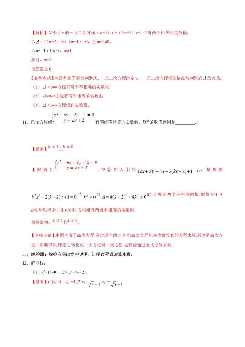 21.2.2公式法-九年级数学人教版（上）（解析版）_初中数学人教版_9上-初中数学人教版_06习题试卷_1同步练习_同步练习（第1套）