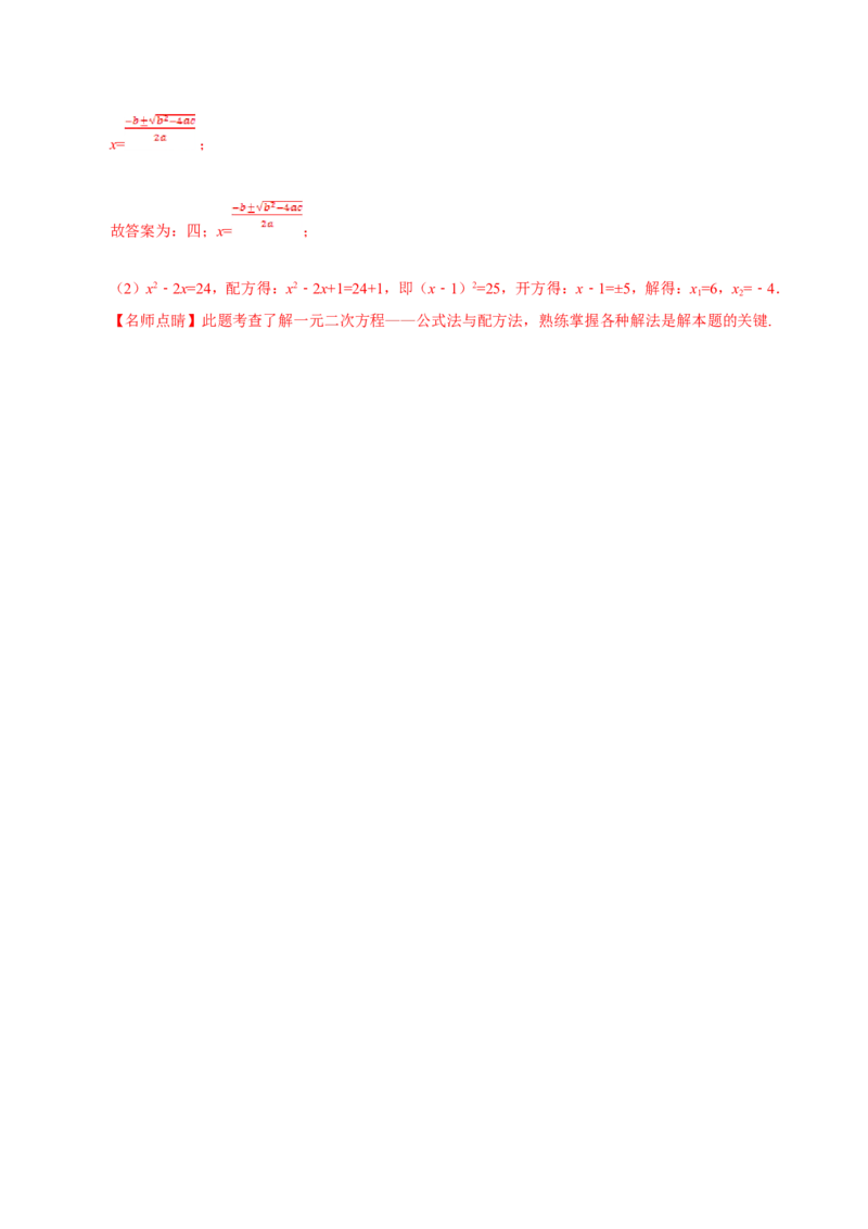 21.2.2公式法-九年级数学人教版（上）（解析版）_初中数学人教版_9上-初中数学人教版_06习题试卷_1同步练习_同步练习（第1套）