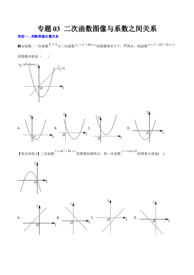 专题03二次函数的图像与系数a，b，c之间的关系（原卷版）_初中数学人教版_9下-初中数学人教版_07专项讲练_压轴必考2022-2023学年九年级数学压轴题攻略（人教版）_上册