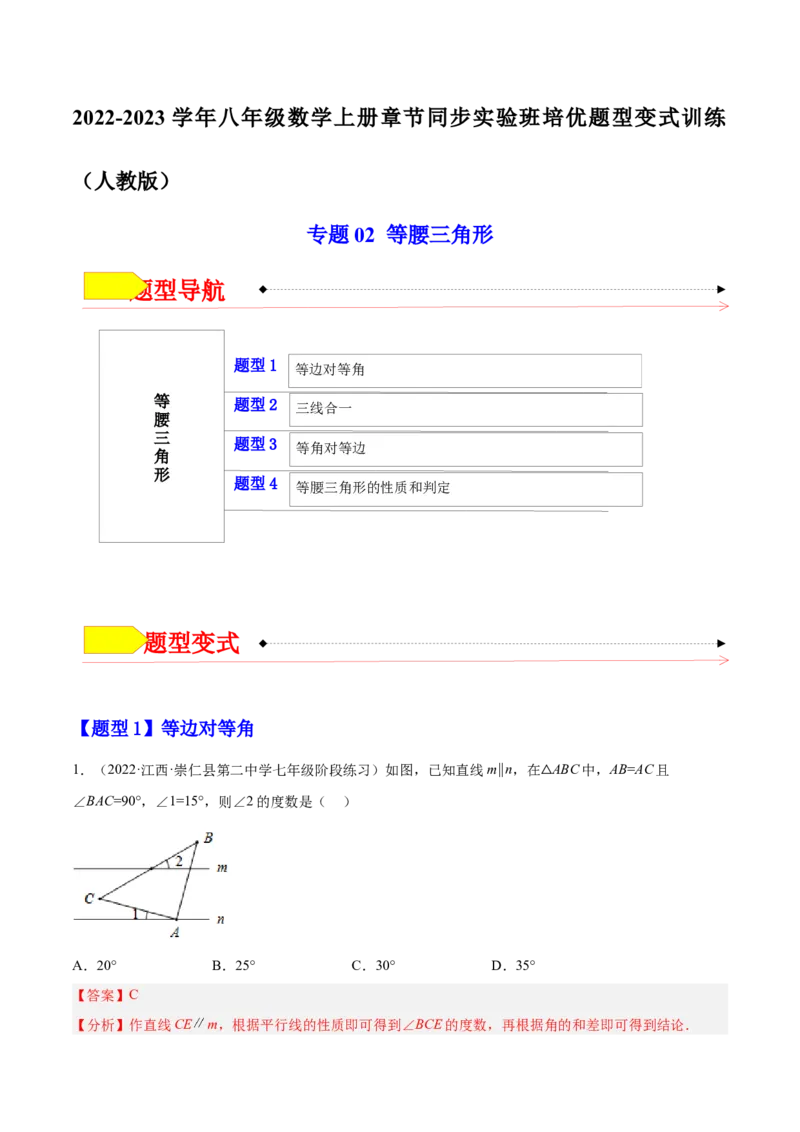专题02等腰三角形（解析版）_初中数学人教版_8上-初中数学人教版_旧版_07专项讲练_章节同步实验班培优题型变式训练八年级数学上册（人教版）