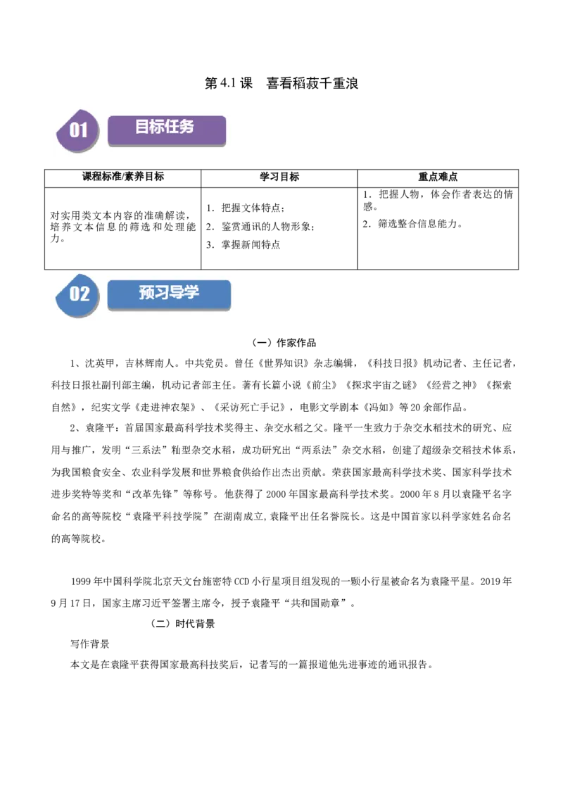 第4.1课喜看稻菽千重浪（学生版）_高语_高中语文_必修上册_同步讲义
