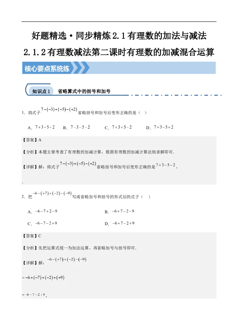 2.1.2有理数减法第二课时有理数的加减混合运算(解析版)_初中数学人教版_7上-初中数学人教版_7上-初中数学人教版（新版）_06习题试卷_同步练习_同步练习原卷+解析_第二章有理数的运算