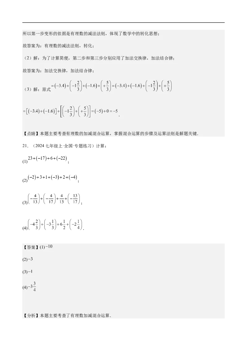 2.1.2有理数减法第二课时有理数的加减混合运算(解析版)_初中数学人教版_7上-初中数学人教版_7上-初中数学人教版（新版）_06习题试卷_同步练习_同步练习原卷+解析_第二章有理数的运算