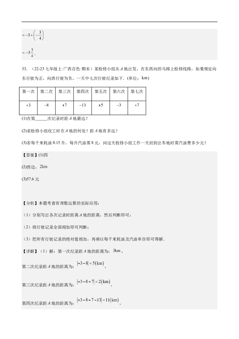 2.1.2有理数减法第二课时有理数的加减混合运算(解析版)_初中数学人教版_7上-初中数学人教版_7上-初中数学人教版（新版）_06习题试卷_同步练习_同步练习原卷+解析_第二章有理数的运算