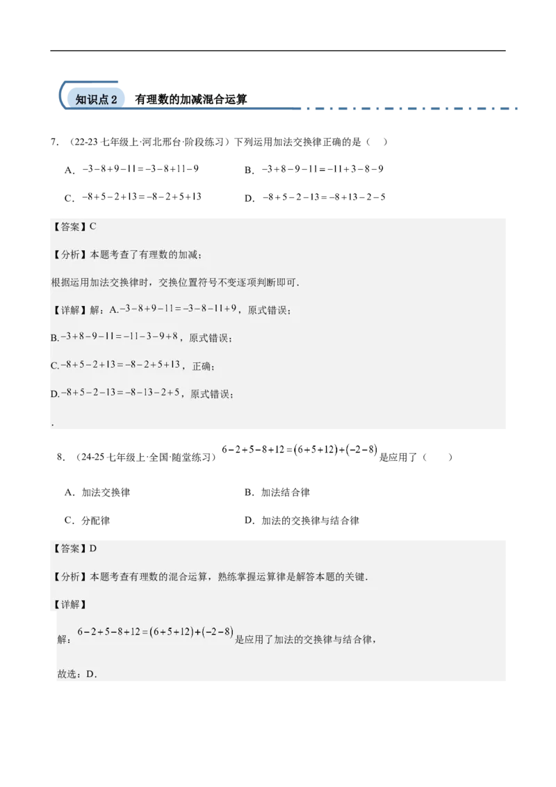 2.1.2有理数减法第二课时有理数的加减混合运算(解析版)_初中数学人教版_7上-初中数学人教版_7上-初中数学人教版（新版）_06习题试卷_同步练习_同步练习原卷+解析_第二章有理数的运算