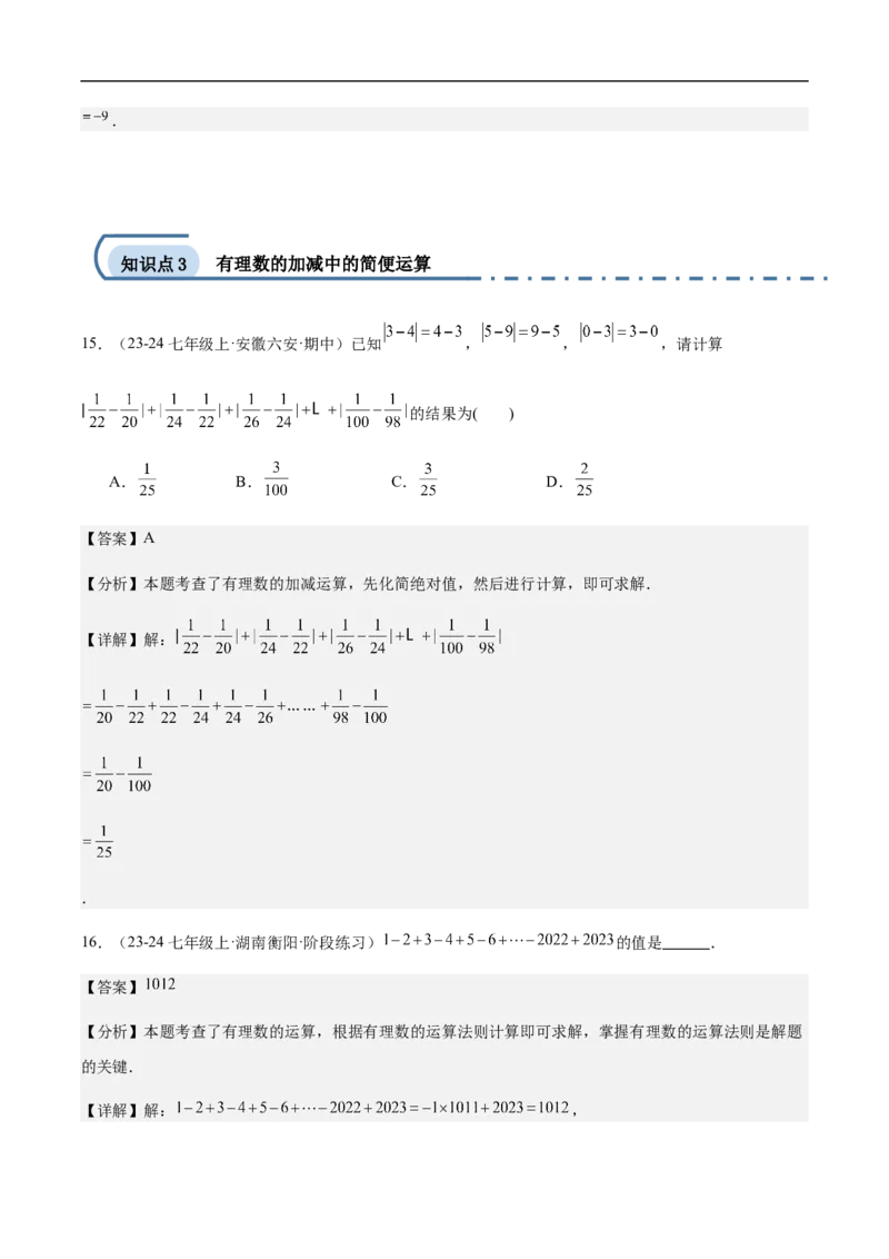 2.1.2有理数减法第二课时有理数的加减混合运算(解析版)_初中数学人教版_7上-初中数学人教版_7上-初中数学人教版（新版）_06习题试卷_同步练习_同步练习原卷+解析_第二章有理数的运算
