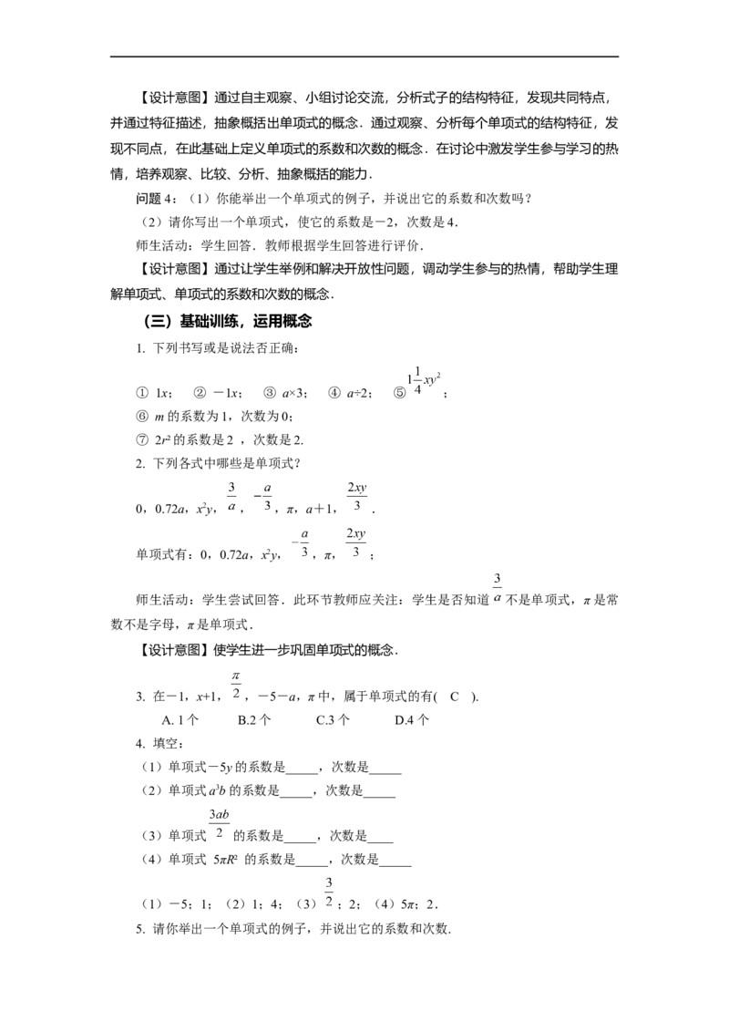 2.1+整式（第2课时）单项式（教学设计）-七年级数学上册同步备课系列（人教版）_初中数学人教版_7上-初中数学人教版_7上-初中数学人教版（旧版）赠送_01课件+教案（配套）