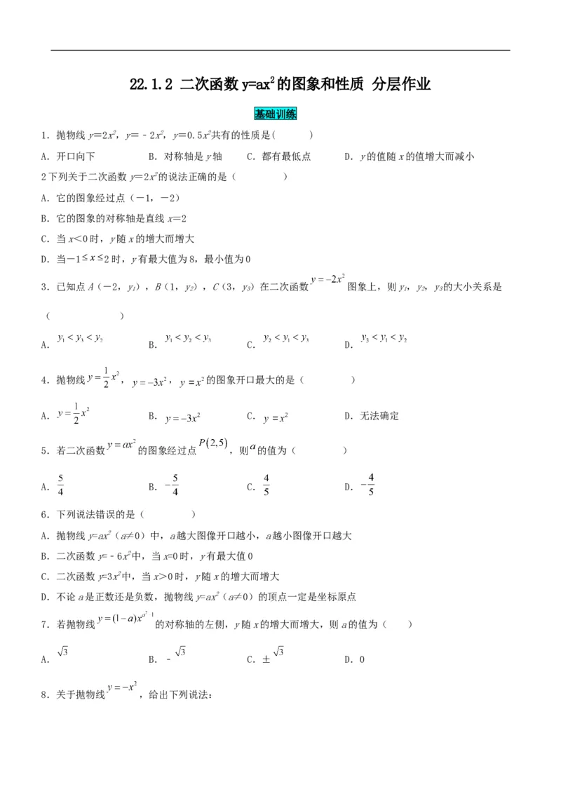 22.1.2二次函数y=ax^2的图象和性质（分层作业）原卷版_初中数学人教版_9上-初中数学人教版_06习题试卷_1同步练习_同步练习（第3套）