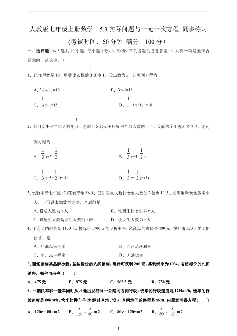 5.3实际问题与一元一次方程精品同步练习（含解析）---人教版数学七年级上册_初中数学人教版_7上-初中数学人教版_7上-初中数学人教版（新版）_06习题试卷_同步练习