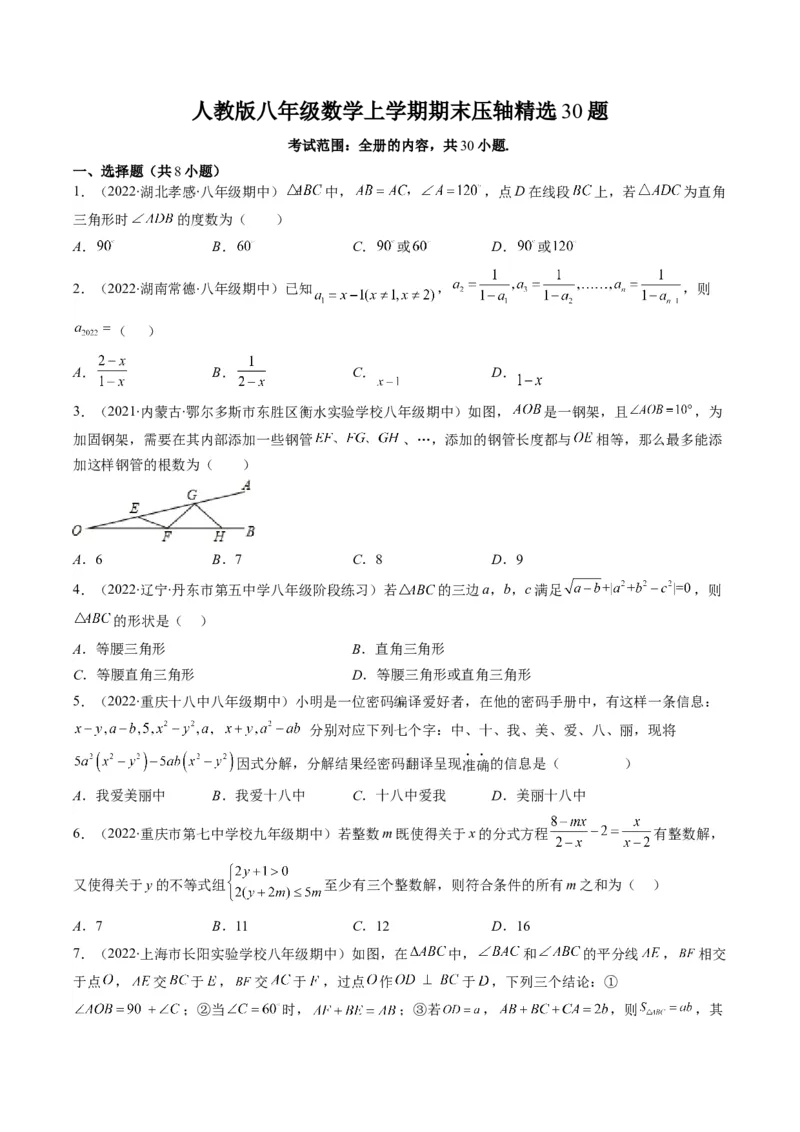 人教版八年级数学上学期期末压轴精选30题（学生版）_初中数学_八年级数学上册（人教版）_老课标资料_期中+期末
