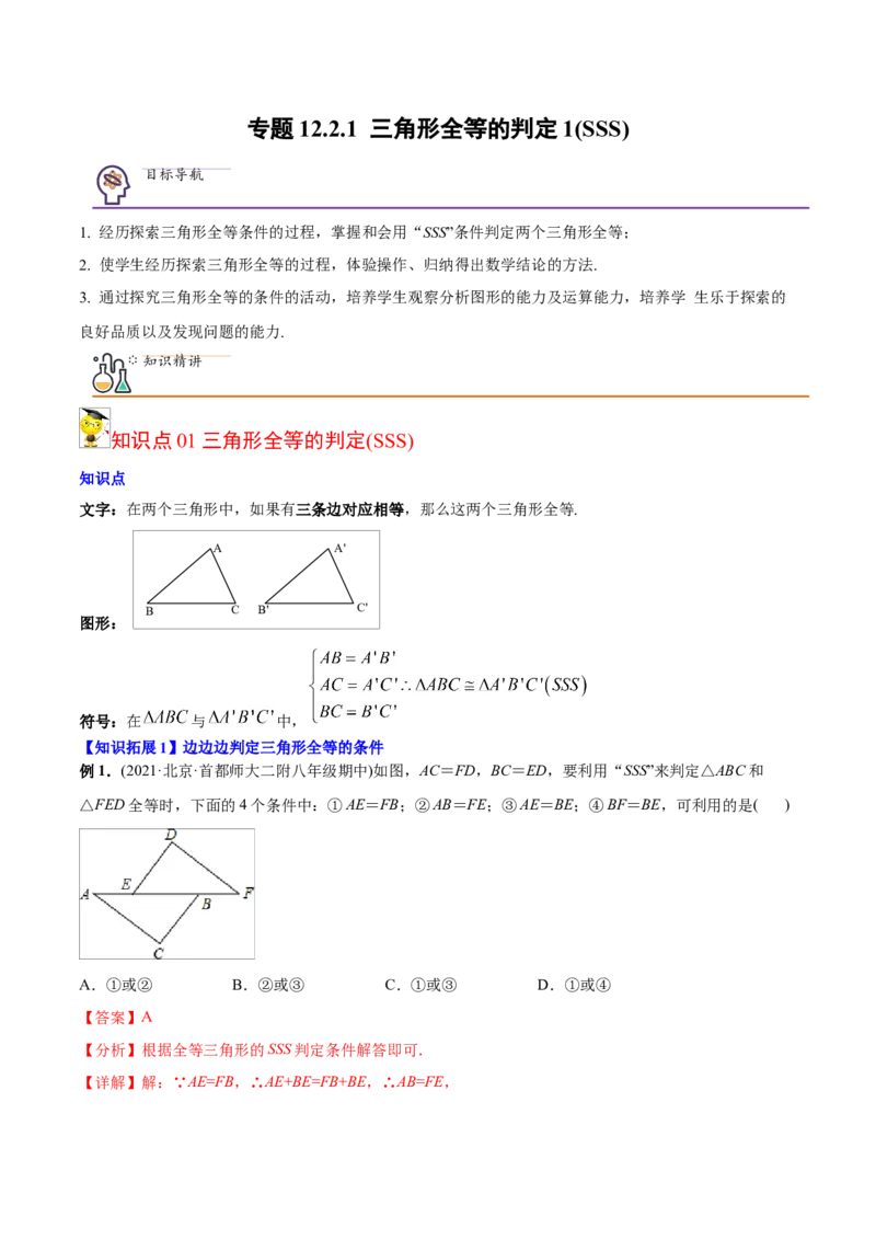初中数学同步8年级上册专题12.2.1三角形全等的判定1（SSS）（35页）（教师版）_初中数学_八年级数学上册（人教版）_老课标资料_讲义