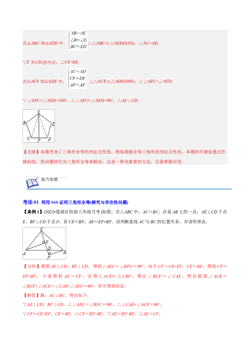 初中数学同步8年级上册专题12.2.1三角形全等的判定1（SSS）（35页）（教师版）_初中数学_八年级数学上册（人教版）_老课标资料_讲义