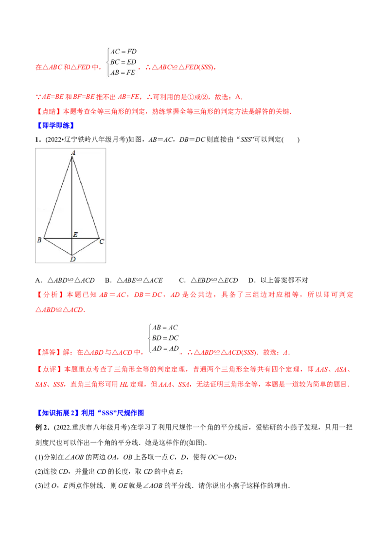 初中数学同步8年级上册专题12.2.1三角形全等的判定1（SSS）（35页）（教师版）_初中数学_八年级数学上册（人教版）_老课标资料_讲义