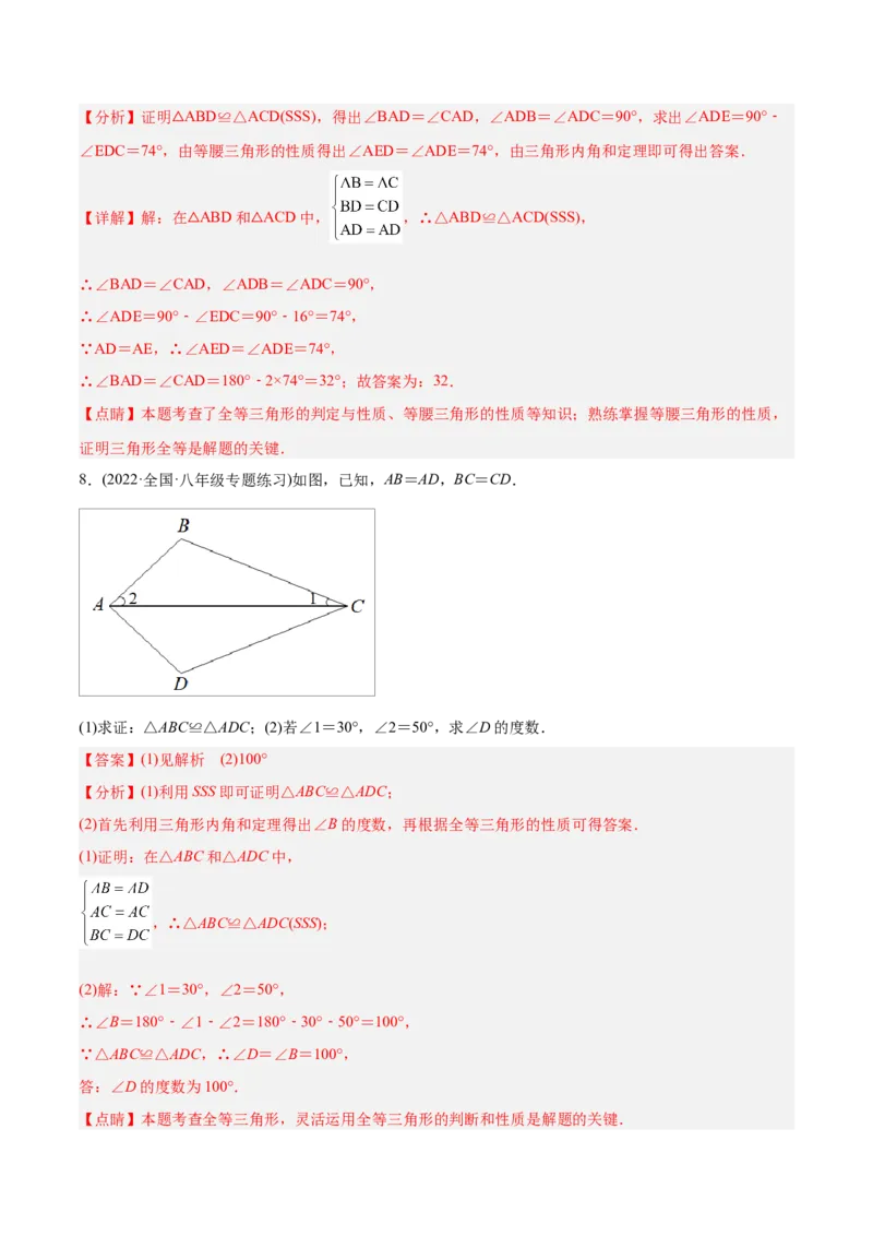 初中数学同步8年级上册专题12.2.1三角形全等的判定1（SSS）（35页）（教师版）_初中数学_八年级数学上册（人教版）_老课标资料_讲义