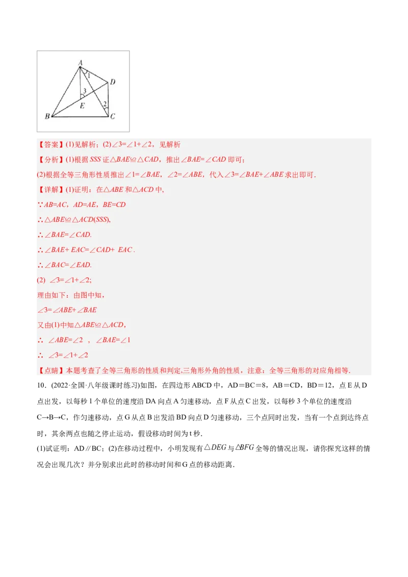 初中数学同步8年级上册专题12.2.1三角形全等的判定1（SSS）（35页）（教师版）_初中数学_八年级数学上册（人教版）_老课标资料_讲义