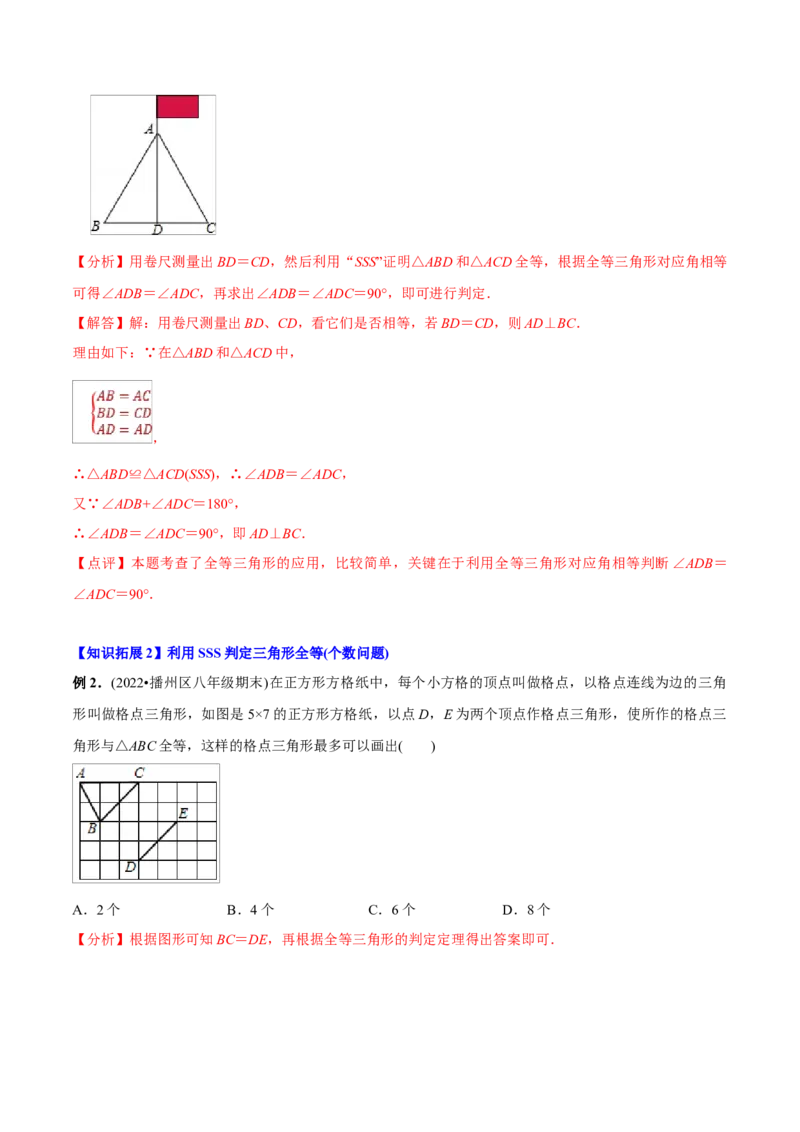 初中数学同步8年级上册专题12.2.1三角形全等的判定1（SSS）（35页）（教师版）_初中数学_八年级数学上册（人教版）_老课标资料_讲义