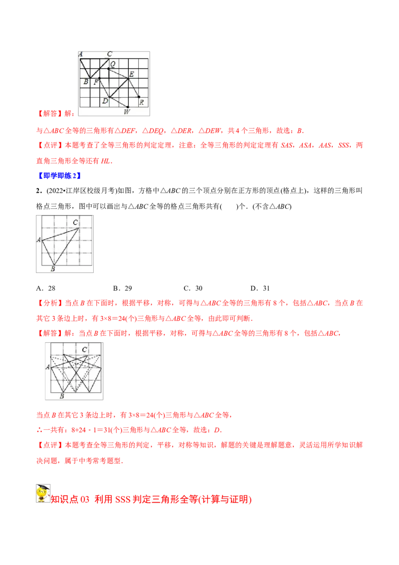 初中数学同步8年级上册专题12.2.1三角形全等的判定1（SSS）（35页）（教师版）_初中数学_八年级数学上册（人教版）_老课标资料_讲义