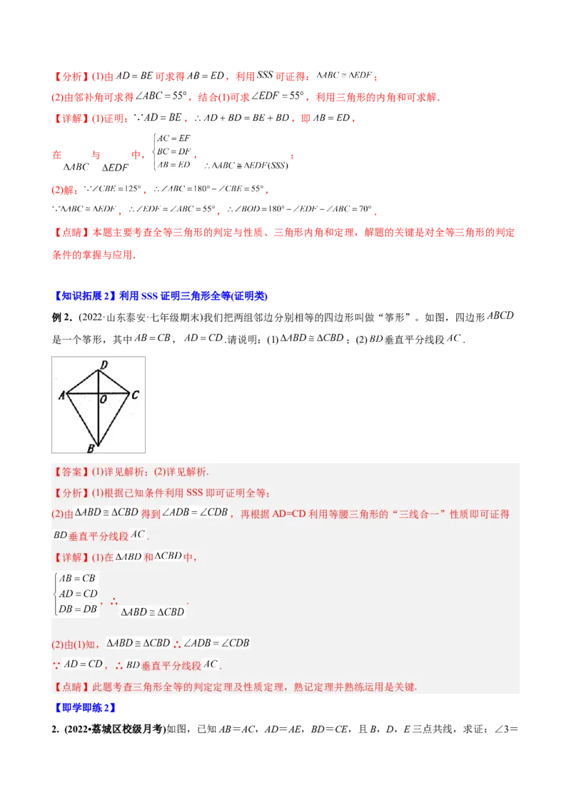 初中数学同步8年级上册专题12.2.1三角形全等的判定1（SSS）（35页）（教师版）_初中数学_八年级数学上册（人教版）_老课标资料_讲义