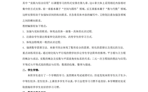七年级下册数学教学计划_初中数学人教版_7下-初中数学人教版_7下-初中数学人教版（旧版）赠送_11教务助手（赠送）_教学计划