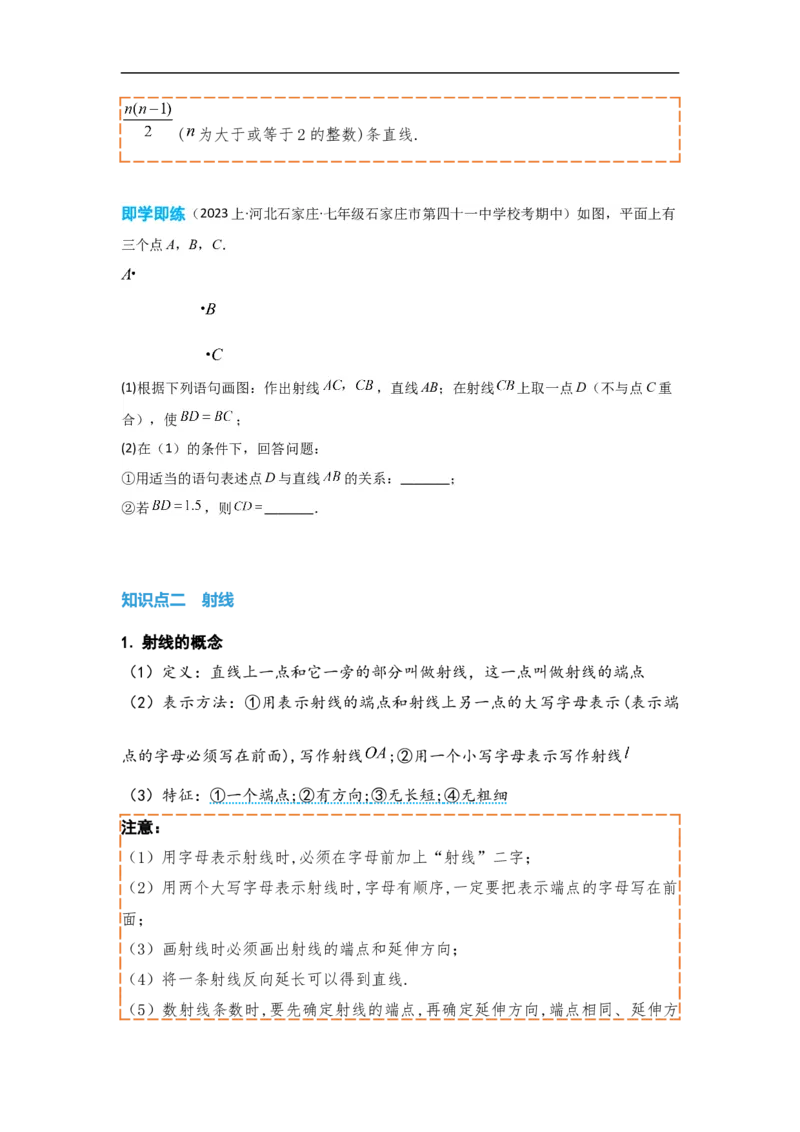4.2直线、射线、线段（原卷版）_初中数学人教版_7上-初中数学人教版_7上-初中数学人教版（旧版）赠送_07专项讲练_划重点2023-2024学年七年级数学上册同步讲与练（人教版）