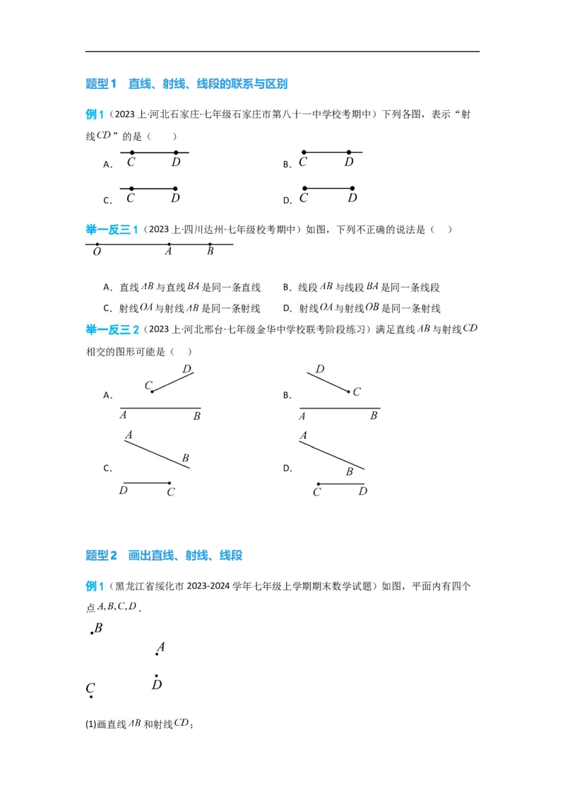 4.2直线、射线、线段（原卷版）_初中数学人教版_7上-初中数学人教版_7上-初中数学人教版（旧版）赠送_07专项讲练_划重点2023-2024学年七年级数学上册同步讲与练（人教版）