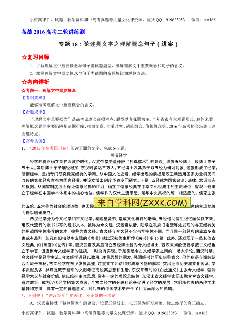 学科网二轮讲练测专题18：论述类文本之理解概念句子（讲案）（教师版）_高语_1高中语文_2016年高考语文二轮复习讲练测全套打包（全套打包162份）