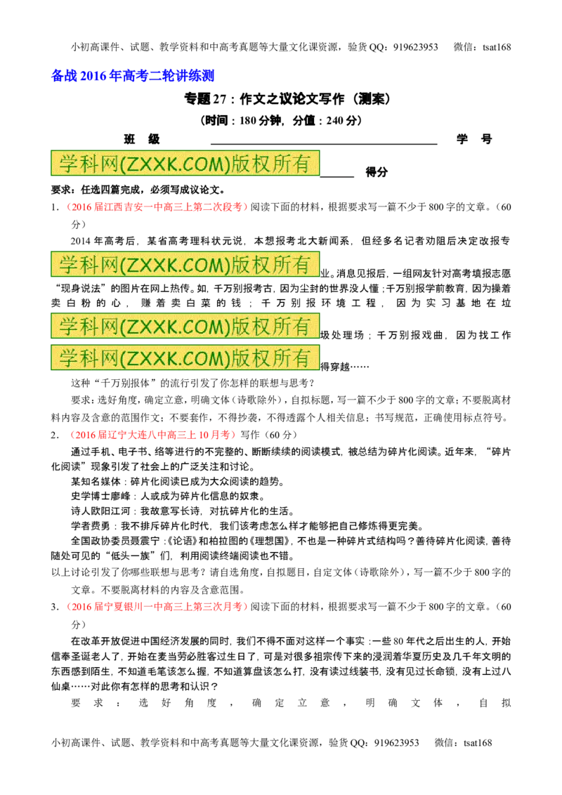 学科网二轮讲练测专题27：作文之议论文写作（测案）（学生版）_高语_1高中语文_2016年高考语文二轮复习讲练测全套打包（全套打包162份）
