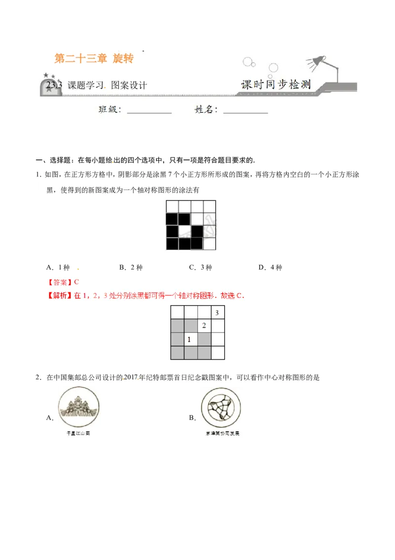 23.3课题学习图案设计-九年级数学人教版（上）（解析版）_初中数学人教版_9上-初中数学人教版_06习题试卷_1同步练习_同步练习（第1套）