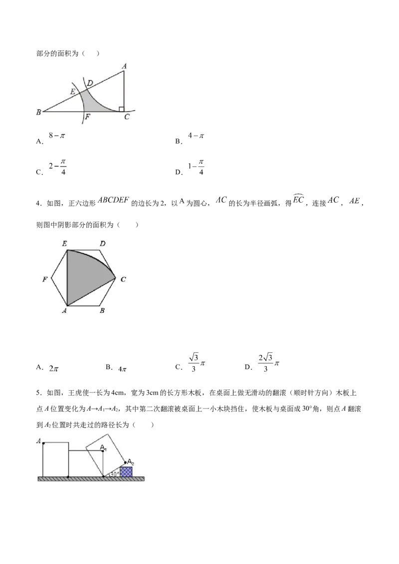 24.4弧长和扇形面积(提升训练)(原卷版)_初中数学人教版_9上-初中数学人教版_06习题试卷_1同步练习_同步练习（第2套）