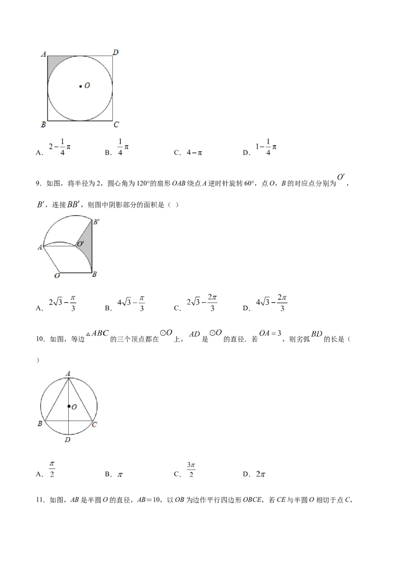 24.4弧长和扇形面积(提升训练)(原卷版)_初中数学人教版_9上-初中数学人教版_06习题试卷_1同步练习_同步练习（第2套）