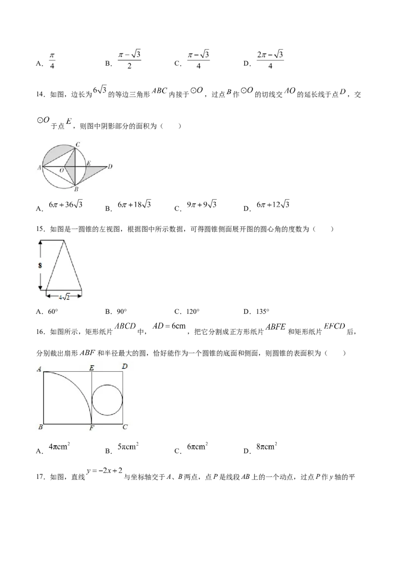 24.4弧长和扇形面积(提升训练)(原卷版)_初中数学人教版_9上-初中数学人教版_06习题试卷_1同步练习_同步练习（第2套）