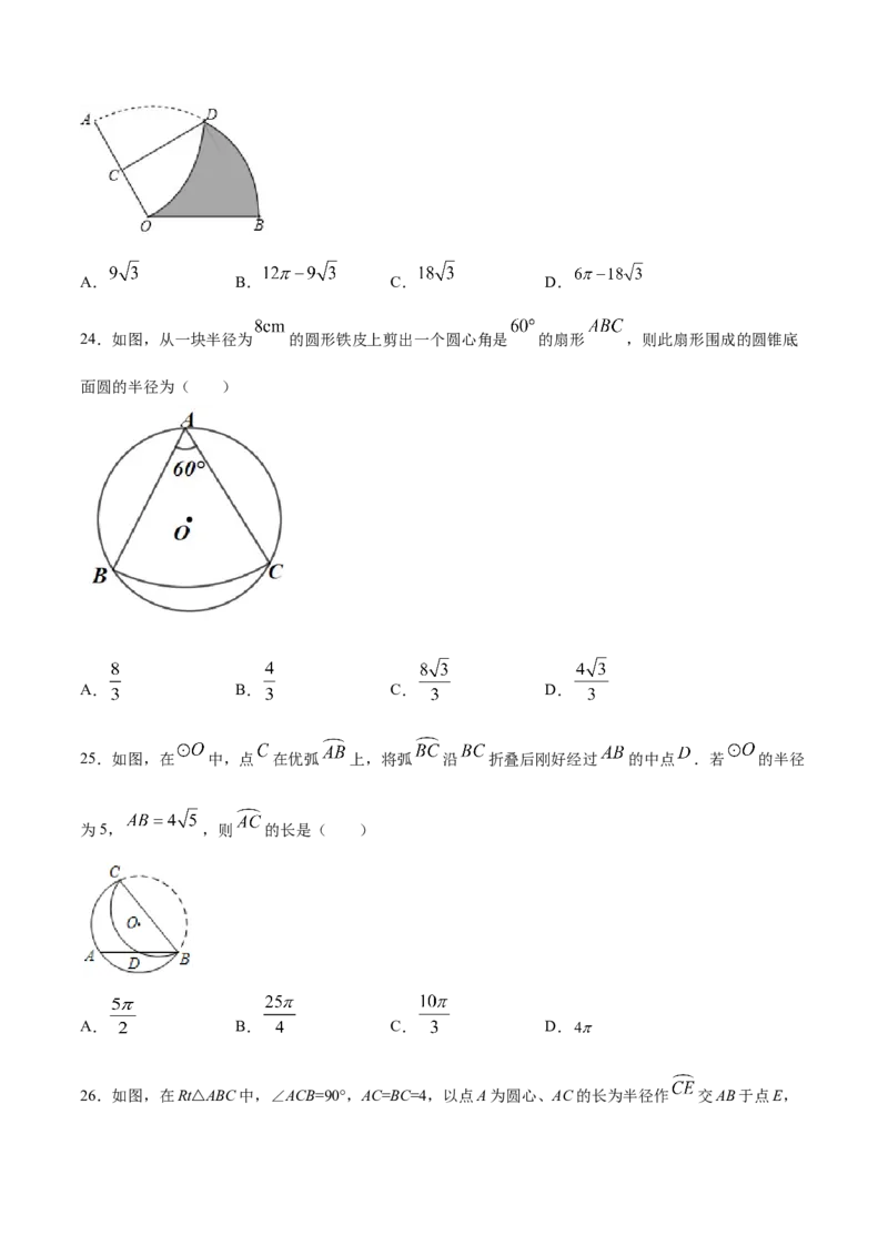 24.4弧长和扇形面积(提升训练)(原卷版)_初中数学人教版_9上-初中数学人教版_06习题试卷_1同步练习_同步练习（第2套）