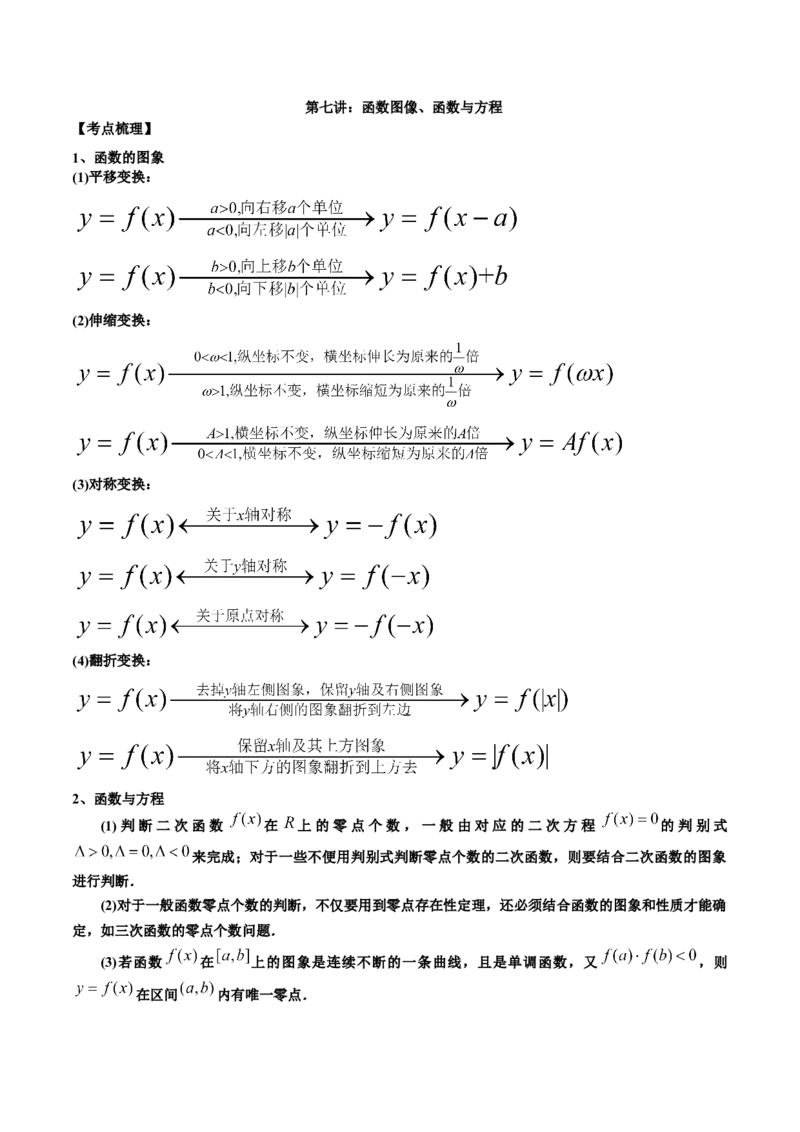 第七讲函数图像及函数与方程原卷版_2.2025数学总复习_2023年新高考资料_二轮复习_2023年高考数学考点二轮复习讲义（新高考专用）