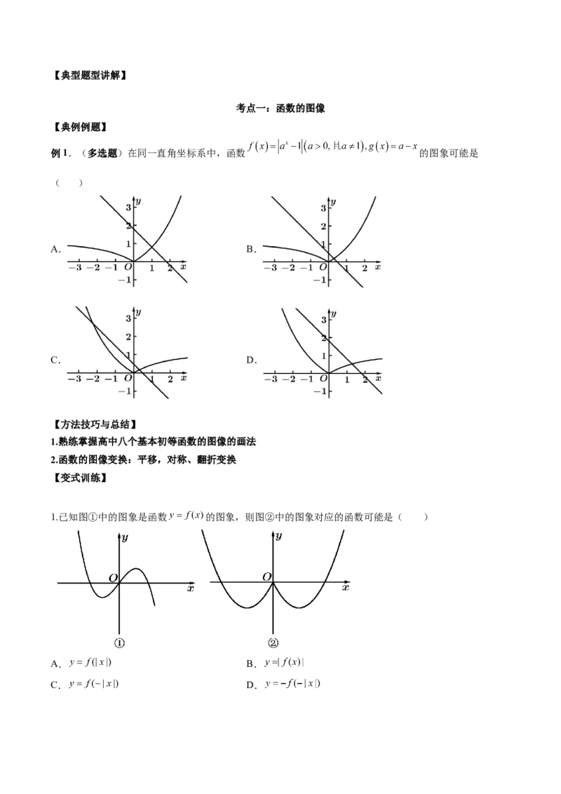 第七讲函数图像及函数与方程原卷版_2.2025数学总复习_2023年新高考资料_二轮复习_2023年高考数学考点二轮复习讲义（新高考专用）
