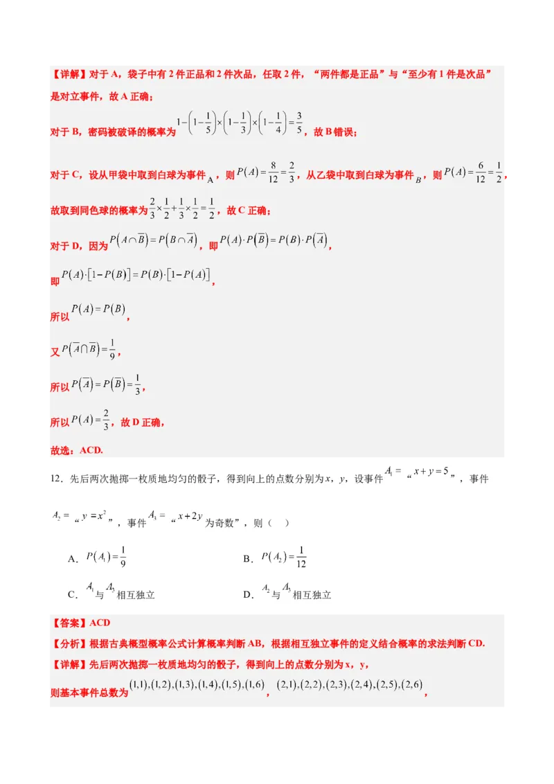 第53讲事件的独立性、条件概率和全概率公式（精讲）一轮复习讲义2024年高考数学高频考点题型归纳与方法总结（新高考通用）解析版_2.2025数学总复习_2024年新高考资料_1.2024一轮复习