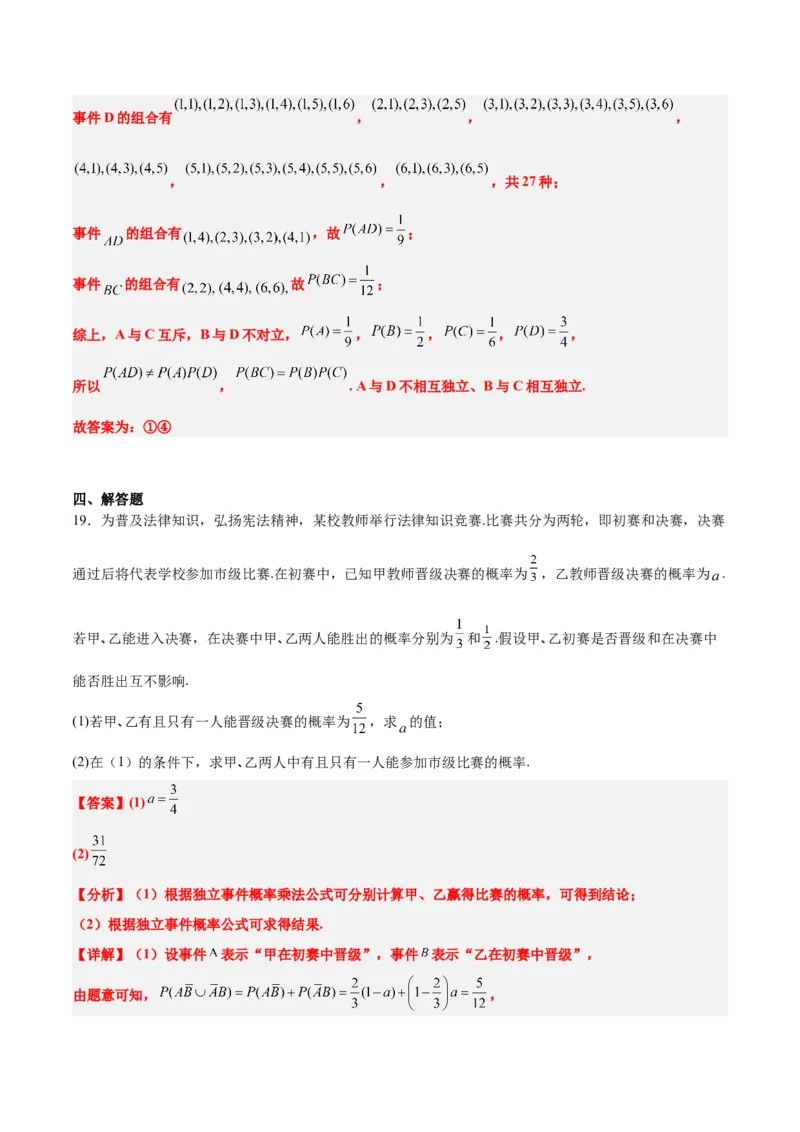 第53讲事件的独立性、条件概率和全概率公式（精讲）一轮复习讲义2024年高考数学高频考点题型归纳与方法总结（新高考通用）解析版_2.2025数学总复习_2024年新高考资料_1.2024一轮复习