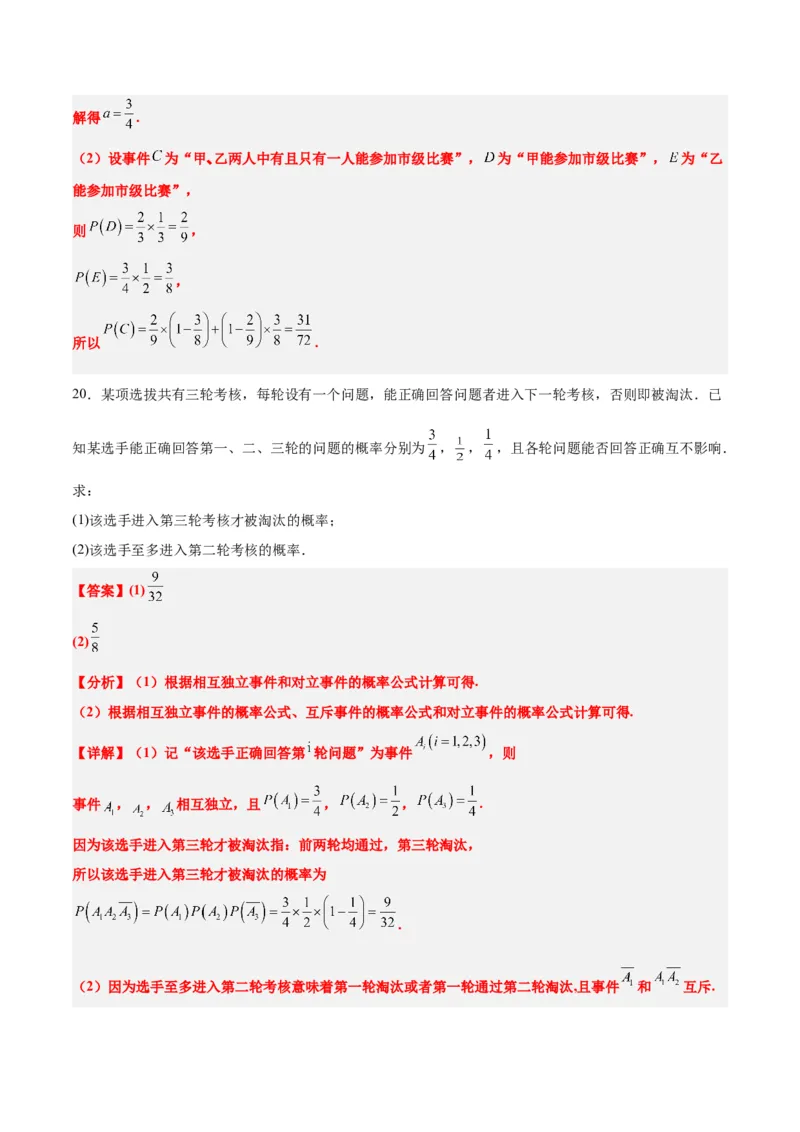 第53讲事件的独立性、条件概率和全概率公式（精讲）一轮复习讲义2024年高考数学高频考点题型归纳与方法总结（新高考通用）解析版_2.2025数学总复习_2024年新高考资料_1.2024一轮复习