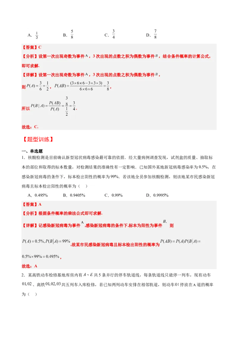 第53讲事件的独立性、条件概率和全概率公式（精讲）一轮复习讲义2024年高考数学高频考点题型归纳与方法总结（新高考通用）解析版_2.2025数学总复习_2024年新高考资料_1.2024一轮复习