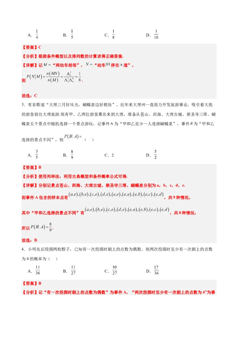 第53讲事件的独立性、条件概率和全概率公式（精讲）一轮复习讲义2024年高考数学高频考点题型归纳与方法总结（新高考通用）解析版_2.2025数学总复习_2024年新高考资料_1.2024一轮复习